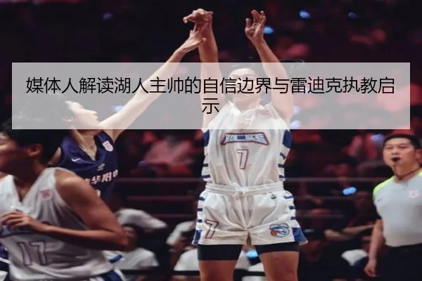 媒体人解读湖人主帅的自信边界与雷迪克执教启示